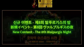 【边狱巴士】第8次瓦尔普吉斯之夜：琥珀色的黄昏 活动预告