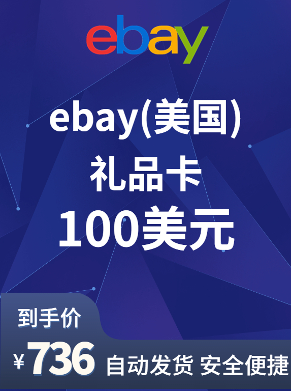 eBay（美国）充值卡-100美金