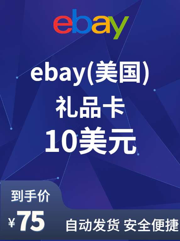 eBay（美国）充值卡-10美金