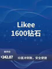 Likee-全球-直充-1600钻石
