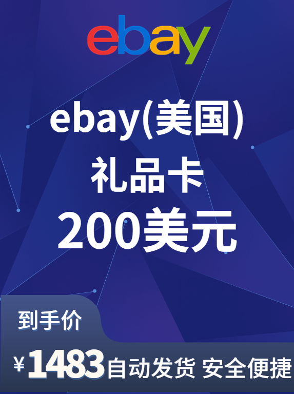 eBay（美国）充值卡-200美金