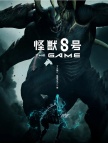 怪兽8号THE GAME（国际服）-次元晶 500+160（限购一次）