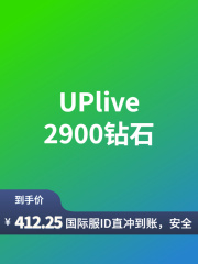 UPlive-全球-直充-2900钻石