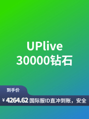 UPlive-全球-直充-30000钻石