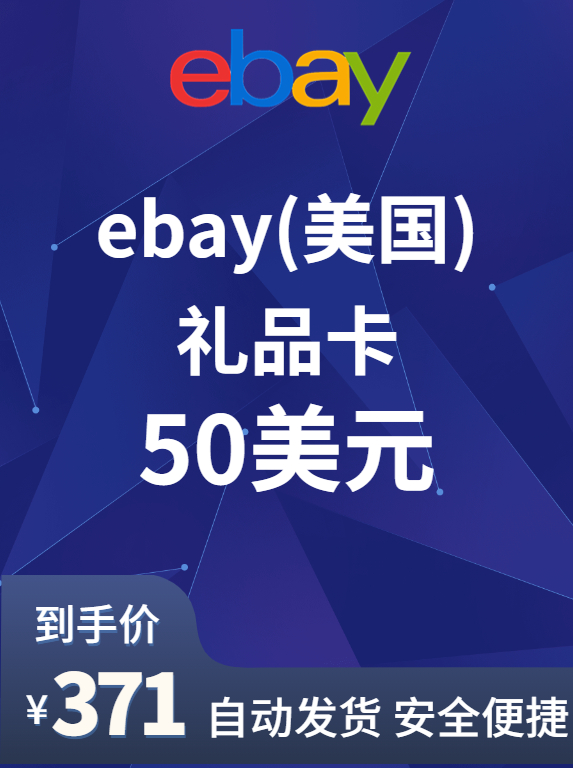 eBay（美国）充值卡-50美金