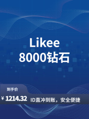 Likee-全球-直充-8000钻石