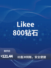 Likee-全球-直充-800钻石