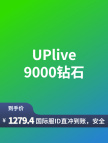 UPlive-全球-直充-9000钻石