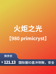 火炬之光ID直充-980 primicryst