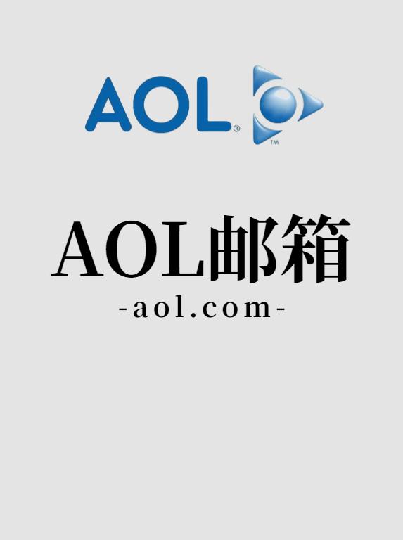 AOL（开通授权码）邮箱账号
