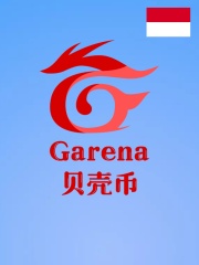 Garena(印尼)贝壳币-330币