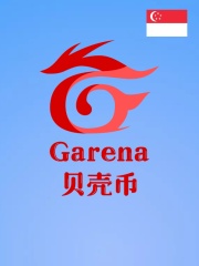 Garena（新加坡）贝壳币-3500币