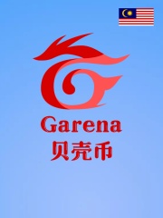 Garena（马来西亚）贝壳币-130币