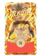微信红包封面【泼天富贵】