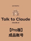 Claude3【Pro版】成品账号