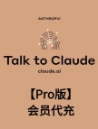 Claude【Pro版】会员代充1个月