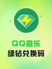 QQ音乐 绿钻会员CDK【1个月】