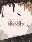 重返未来1999（日服）-300粹雨滴