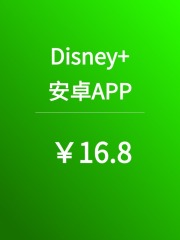 【Disney+】安卓APP安装包下载
