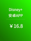 【Disney+】安卓APP安装包下载