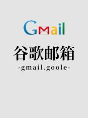 谷歌（新加坡）邮箱账号