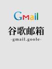 谷歌（中国香港）邮箱账号