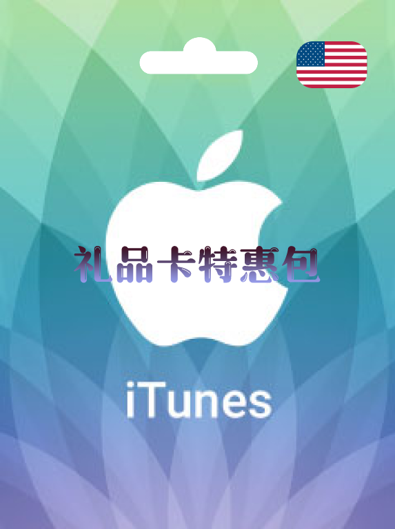 苹果礼品卡购买在线发货