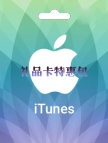 特惠包1【苹果礼品卡100NT+300NT】