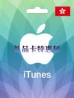 特惠包1【苹果礼品卡150港元+200港元】