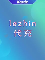 lezhin代充-12币