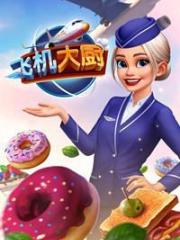飞机大厨（国际服）安卓APP
