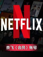 奈飞Netflix TV - 30天会员