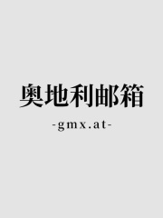 奥地利gmx.at邮箱账号