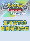 宝可梦TCG Pocket-自抽号组合包1