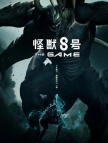 怪兽8号THE GAME自抽号-自抽组合1