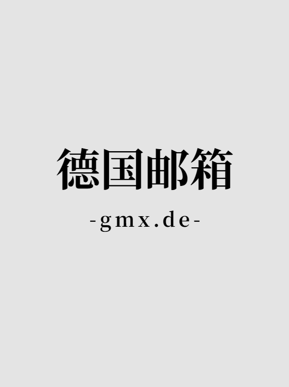 德国gmx.de邮箱账号