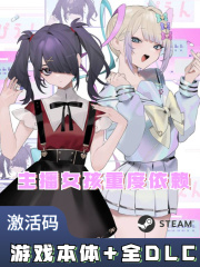 主播女孩重度依赖【游戏本体+全DLC】激活码