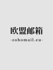 欧盟zohomail.eu邮箱账号