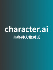 character.ai普通账号