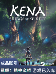 凯娜：精神之桥【成品账号】